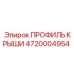 4720004954 ПРОФИЛЬ КРЫШИ Epiroc