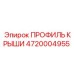Профиль крыши 4720004955 из алюминиевого сплава