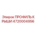 Профиль крыши 4720004956 для экстремальных условий