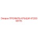 Оригинальный профиль крыши 4720008115 Epiroc