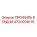 Оригинальный профиль крыши 4720008115 Epiroc