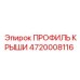 Профиль крыши артикул 4720008116 Epiroc
