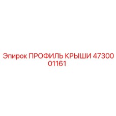 4730001161 ПРОФИЛЬ КРЫШИ Epiroc