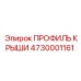 4730001161 ПРОФИЛЬ КРЫШИ Epiroc