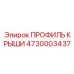 Профиль крыши 4730003437 для SmartROC Epiroc