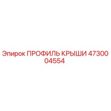 4730004554 ПРОФИЛЬ КРЫШИ Epiroc