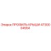 4730004554 ПРОФИЛЬ КРЫШИ Epiroc