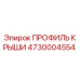 4730004554 ПРОФИЛЬ КРЫШИ Epiroc