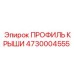Оригинальный профиль крыши Epiroc 4730004555