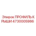 Профиль крыши буровой установки артикул 4730005986