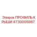 Профиль крыши из алюминиевого сплава 4730005987