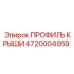 Алюминиевый профиль крыши 4720004959 Epiroc