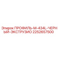 2252657500 ПРОФИЛЬ-M-434L-ЧЕРНЫЙ-ЭКСТРУЗИО Epiroc