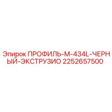 2252657500 ПРОФИЛЬ-M-434L-ЧЕРНЫЙ-ЭКСТРУЗИО Epiroc