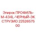 Черный алюминиевый профиль для буровых установок Epiroc