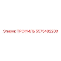 5575482200 ПРОФИЛЬ Epiroc