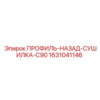 1631041146 ПРОФИЛЬ-НАЗАД-СУШИЛКА-C90 Epiroc