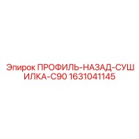 1631041145 ПРОФИЛЬ-НАЗАД-СУШИЛКА-C90 Epiroc
