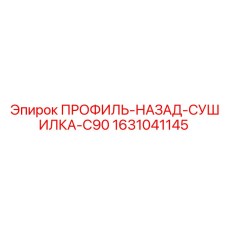 1631041145 ПРОФИЛЬ-НАЗАД-СУШИЛКА-C90 Epiroc