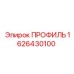 Профиль рамы 1626430100 от Epiroc