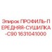 Оригинальный профиль сушилки Epiroc артикул 1631041000