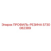 5730082389 ПРОФИЛЬ-РЕЗИНА Epiroc