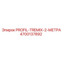 4700137892 PROFIL-TREMIX-2-МЕТРА Epiroc