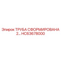 HC63678000 ТРУБА СФОРМИРОВАННАЯ 2… Epiroc