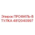 4812040997 ПРОФИЛЬ-ВТУЛКА Epiroc