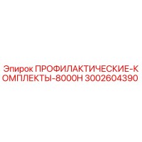 3002604390 ПРОФИЛАКТИЧЕСКИЕ-КОМПЛЕКТЫ-8000H Epiroc
