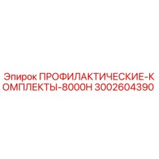 3002604390 ПРОФИЛАКТИЧЕСКИЕ-КОМПЛЕКТЫ-8000H Epiroc