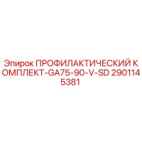 2901145381 ПРОФИЛАКТИЧЕСКИЙ КОМПЛЕКТ-GA75-90-V-SD Epiroc