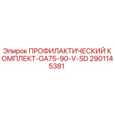 Оригинальный профилактический комплект GA75-90-V-SD арт.2901145381 Epiroc