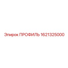 Изображение профиля Epiroc 1621325000