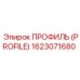 Профиль 1623071680 Epiroc с антифрикционным покрытием