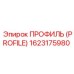 Профиль для перфораторов COP 1623175980