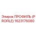 Профиль для глубокого бурения 1623176080