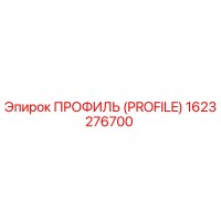 1623276700 ПРОФИЛЬ (PROFILE) Epiroc
