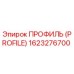 Оригинальный профиль PROFILE 1623276700 производителя Epiroc