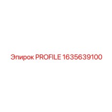 Оригинальный профиль Epiroc с номером 1635639100