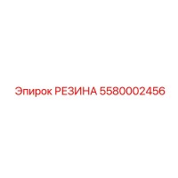 РЕЗИНА 5580002456 (Epiroc)