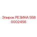 Направляющий элемент 5580002456 производителя Epiroc