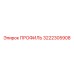 Профиль для буровой техники Epiroc 3222305908