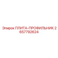 2657792624 ПЛИТА-ПРОФИЛЬНИК Epiroc
