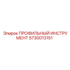 5730013151 ПРОФИЛЬНЫЙ ИНСТРУМЕНТ Epiroc