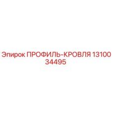 1310034495 ПРОФИЛЬ-КРОВЛЯ Epiroc