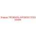 1310034495 ПРОФИЛЬ-КРОВЛЯ Epiroc
