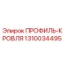 1310034495 ПРОФИЛЬ-КРОВЛЯ Epiroc