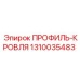 Профиль кровли Epiroc 1310035483