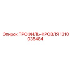 1310035484 ПРОФИЛЬ-КРОВЛЯ Epiroc